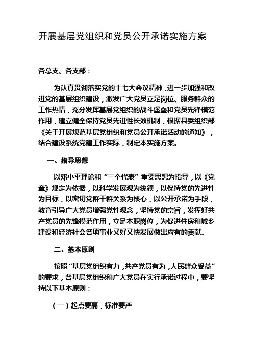 开展基层党组织和党员公开承诺实施方案