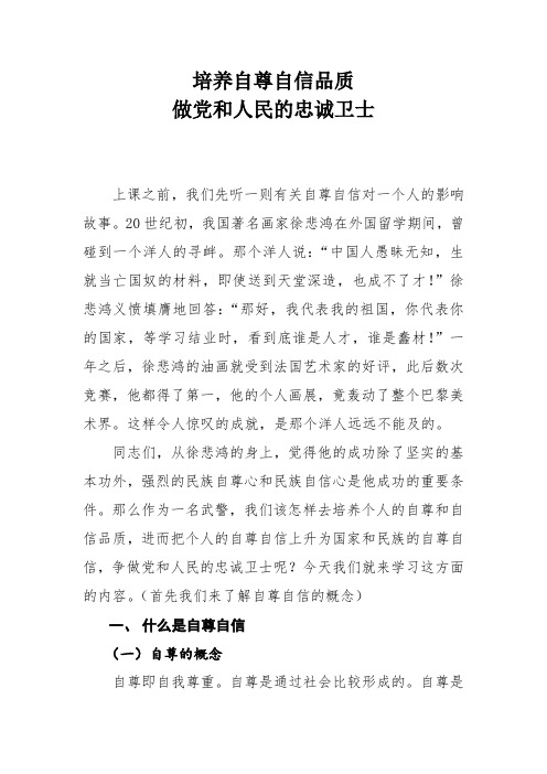 培养自尊自信品质,做党和人民的忠诚卫士