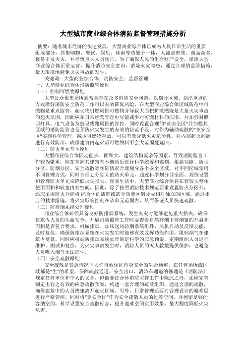 大型城市商业综合体消防监督管理措施分析116