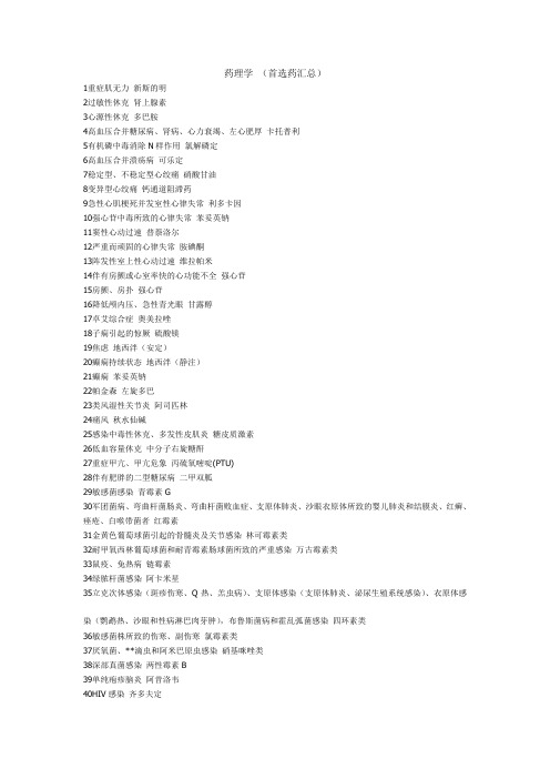 南医大药理学 (首选药汇总)