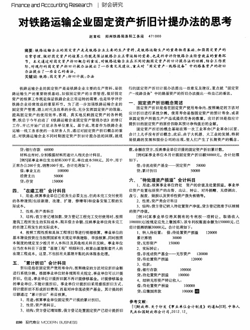 对铁路运输企业固定资产折旧计提办法的思考