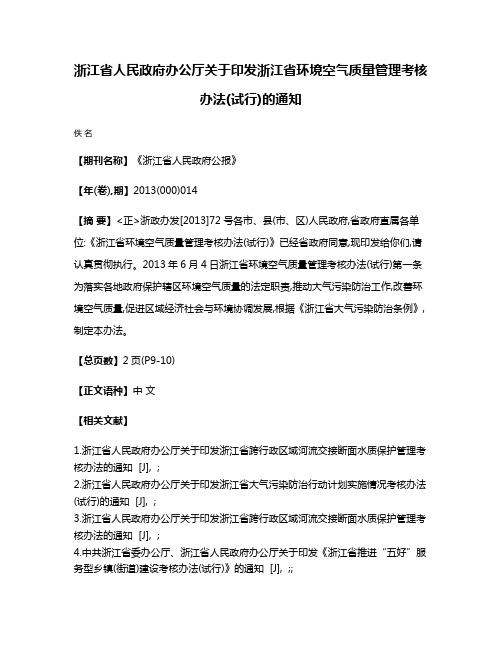 浙江省人民政府办公厅关于印发浙江省环境空气质量管理考核办法(试行)的通知