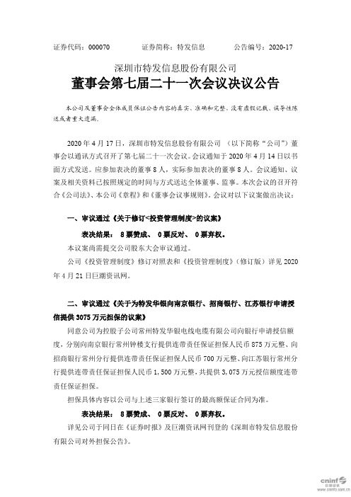 特发信息：董事会第七届二十一次会议决议公告