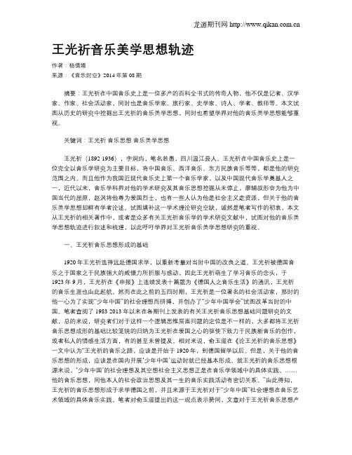 王光祈音乐美学思想轨迹