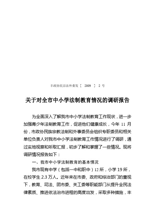 关于全市中小学法制教育工作情况的调研报告(新)