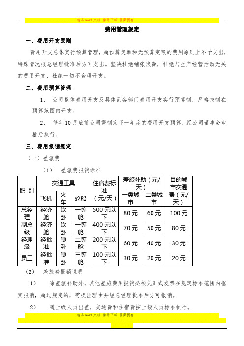 费用管理规定1