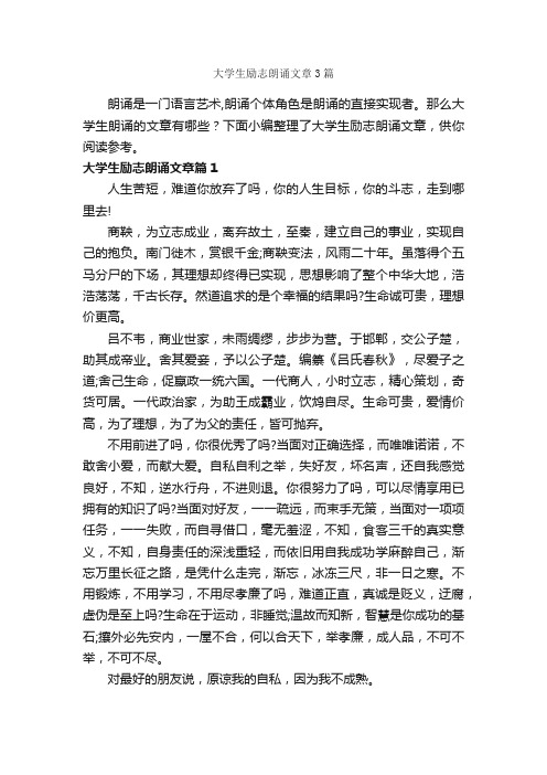 大学生励志朗诵文章3篇_朗诵稿_