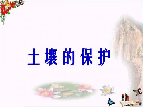 三年级科学上册3.3土壤的保护PPT课件2湘教版
