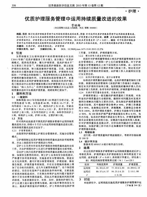 优质护理服务管理中运用持续质量改进的效果