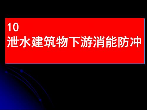 水利讲义0泄水建筑物下游水流衔接以及消能