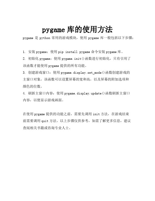 pygame库的使用方法