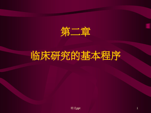 临床研究的基本程序ppt课件
