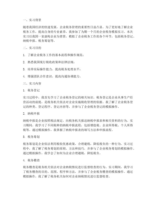 企业税务模拟实习报告