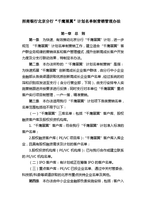 (完整版)招商银行北京分行“千鹰展翼”计划名单制营销管理办法