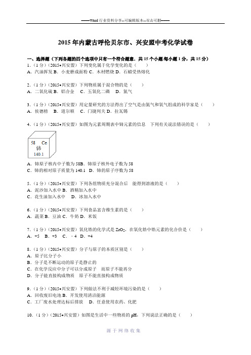 2015年内蒙古呼伦贝尔市、兴安盟中考化学试卷