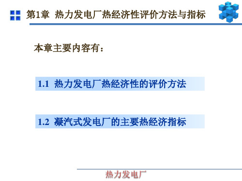 热力发电厂第一章  评价电厂热经济性的方法--杨义波