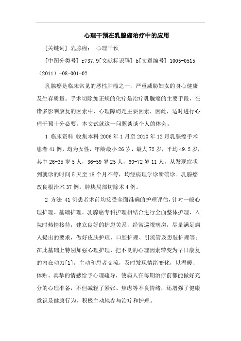 心理干预在乳腺癌治疗应用论文