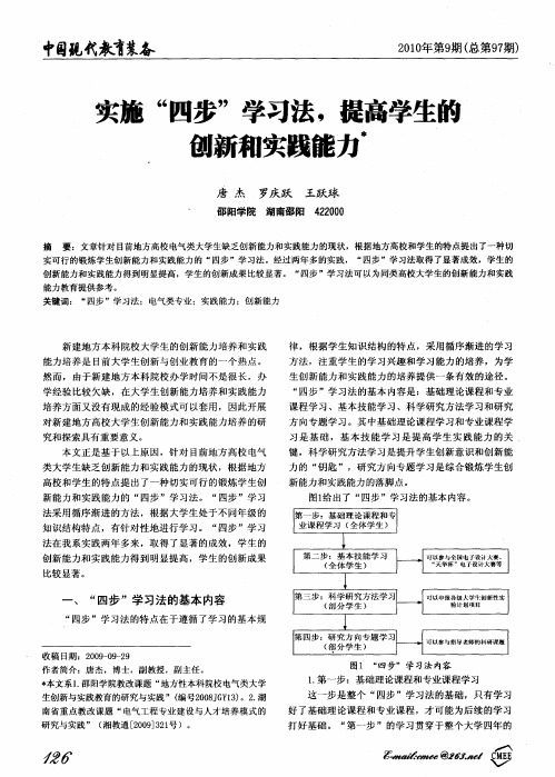 实施“四步”学习法,提高学生的创新和实践能力