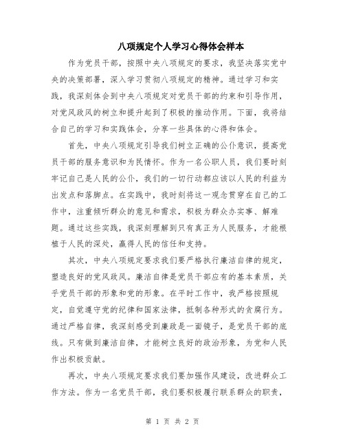 八项规定个人学习心得体会样本