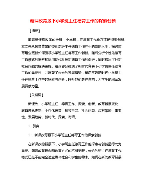 新课改背景下小学班主任德育工作的探索创新