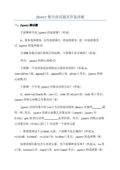 jQuery整合面试题及答案讲解