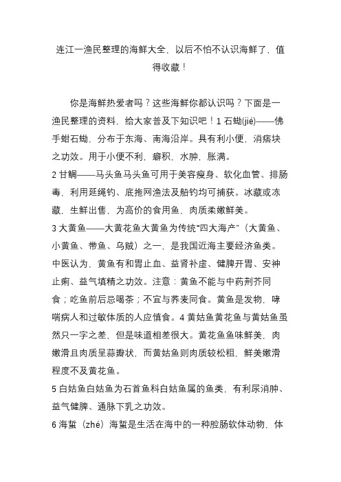 连江一渔民整理的海鲜大全,以后不怕不认识海鲜了,值得收藏!