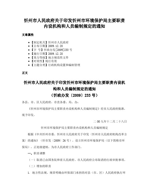 忻州市人民政府关于印发忻州市环境保护局主要职责内设机构和人员编制规定的通知