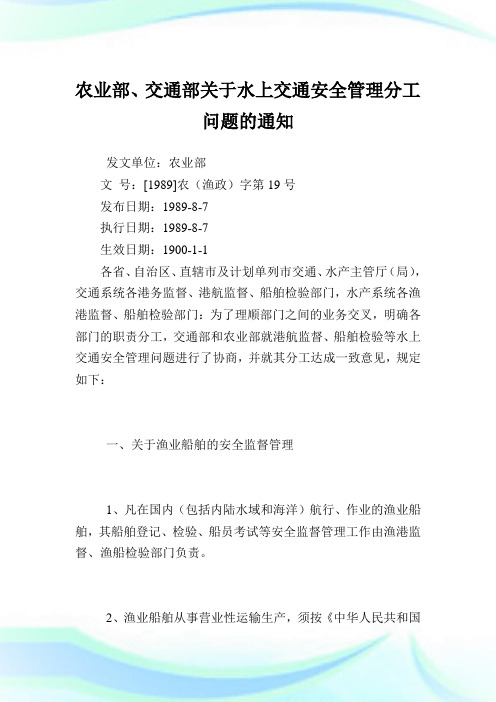 农业部、交通部水上交通安全管理分工问题.doc