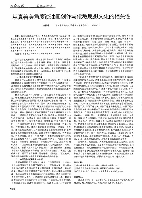 从真善美角度谈油画创作与佛教思想文化的相关性