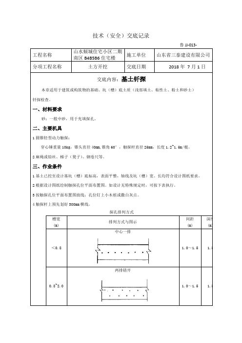 钎探技术交底