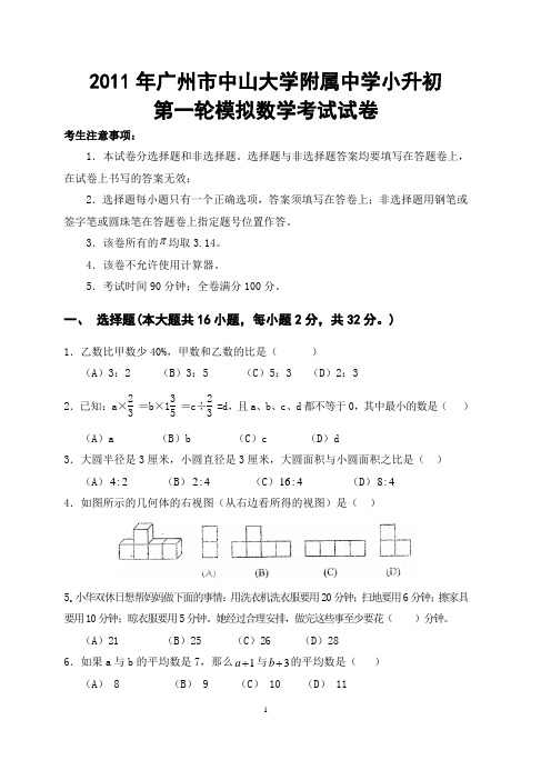 2011年中山大学附属中学初一入学数学第一轮模拟考试试卷卷