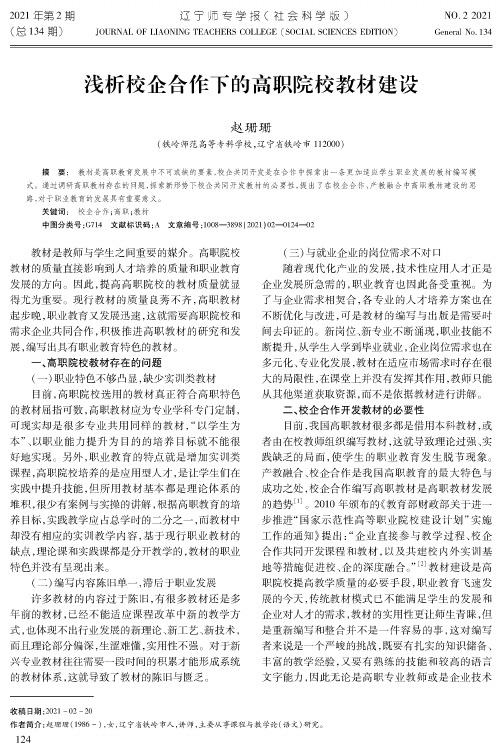 浅析校企合作下的高职院校教材建设