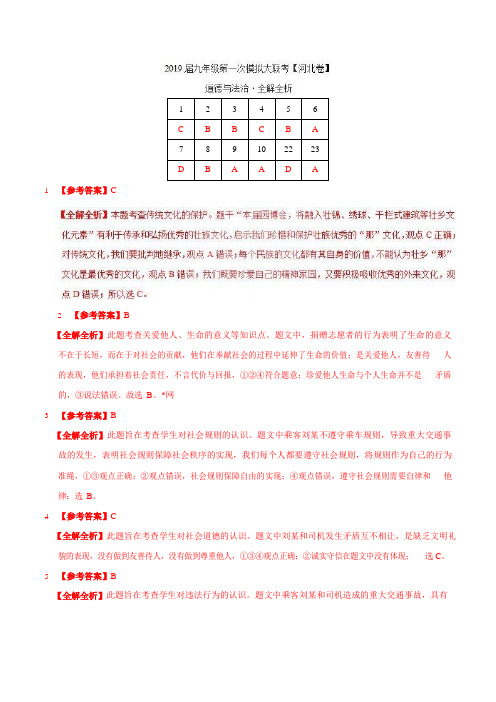 河北省2019年3月2019届九年级第一次模拟大联考(河北)-道德与法治(全解全析)