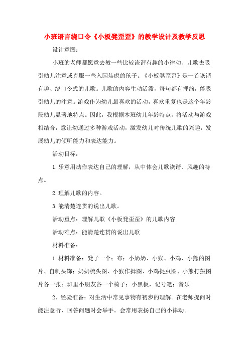 小班语言绕口令《小板凳歪歪》的教学设计及教学反思