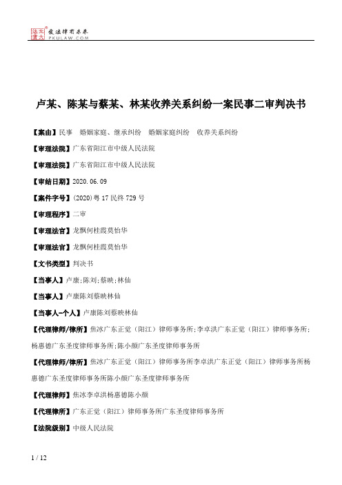 卢某、陈某与蔡某、林某收养关系纠纷一案民事二审判决书