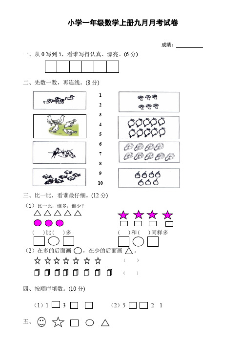 一年级上册数学九月份试卷