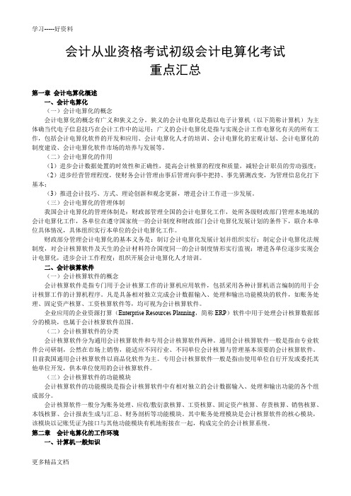 会计从业资格考试初级会计电算化考试重点汇总学习资料