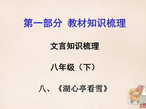 贵州省遵义市2016届中考语文 第一部分 教材知识梳理 文言文知识复习 八下 八、湖心亭看雪课件