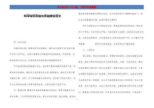 科学探究实验与实验报告范文