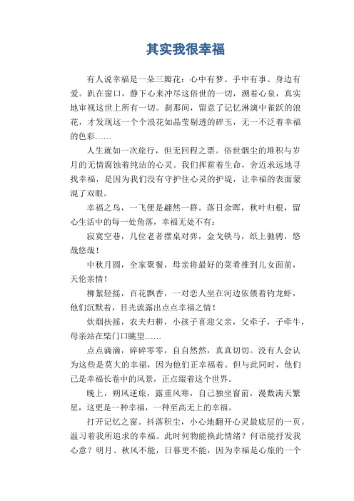 初中生满分作文 其实我很幸福