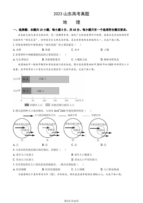 2023山东高考真题地理(教师版)