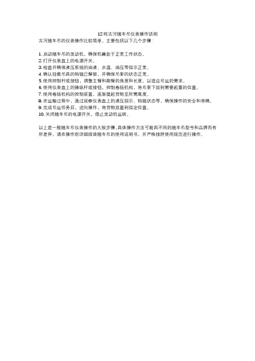 12吨古河随车吊仪表操作话明