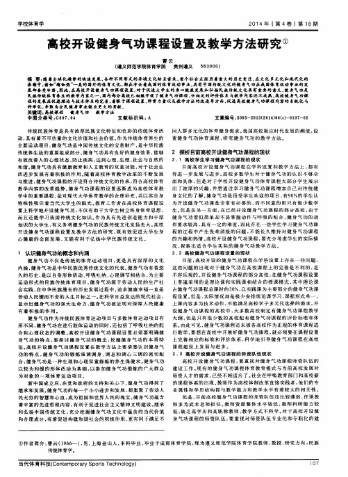 高校开设健身气功课程设置及教学方法研究