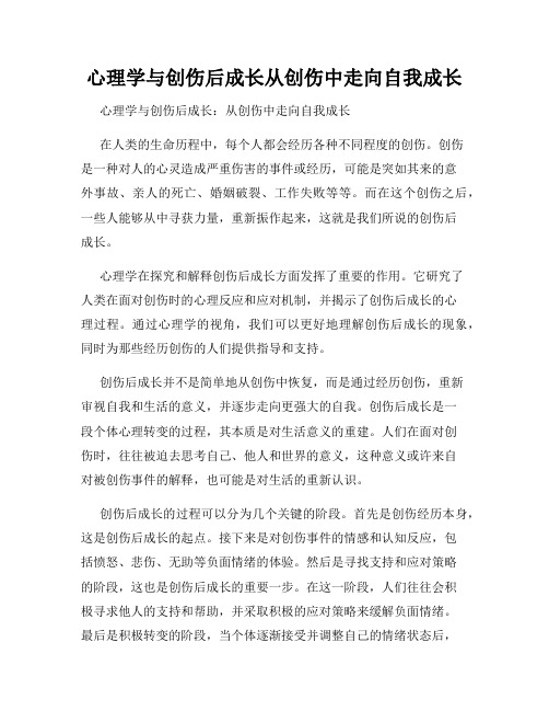 心理学与创伤后成长从创伤中走向自我成长