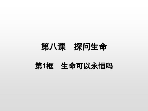 部编版七年级道德与法治上册第四单元课件全套