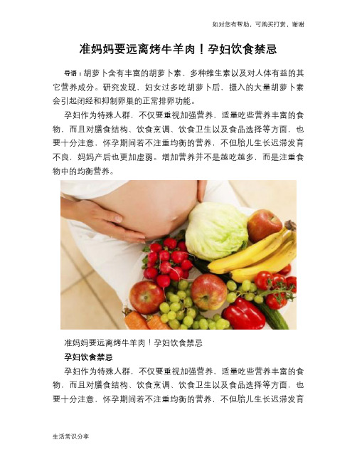 准妈妈要远离烤牛羊肉!孕妇饮食禁忌