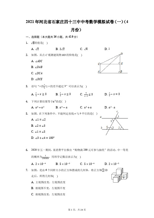 2021年河北省石家庄四十三中中考数学模拟试卷(一)(4月份)(附答案详解)