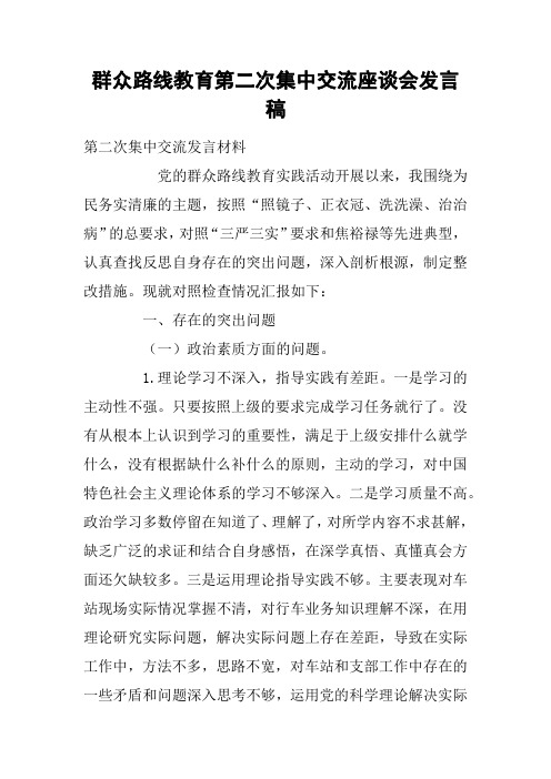 群众路线教育第二次集中交流座谈会发言稿