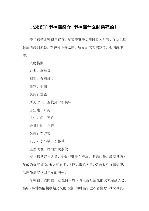 北宋宦官李神福简介 李神福什么时候死的?_历史故事