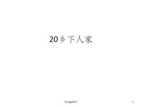 人教版四年级语文下册长江作业本20乡下人家答案ppt课件